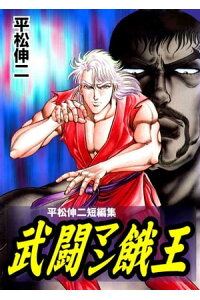 楽天kobo電子書籍ストア 武闘マン餓王 平松伸二短編集 平松伸二 楽天kobo電子書籍ストア 武闘マン餓王 平松伸二短編集 平松伸二